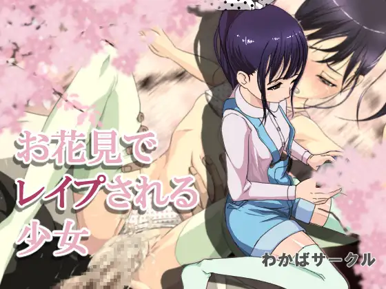 お花見でレ○プされる少女