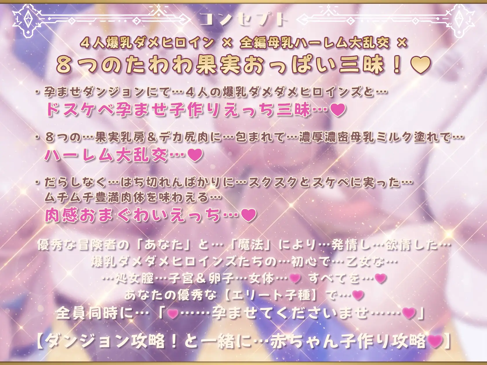【6/13日まで 早期限定435大特典】【8時間半×4人母乳ハーレム×ダメダメヒロイン】～孕ませダンジョン～冒険者のボクの子種で孕む4人ドスケベ爆乳ダメヒロインズたち♪