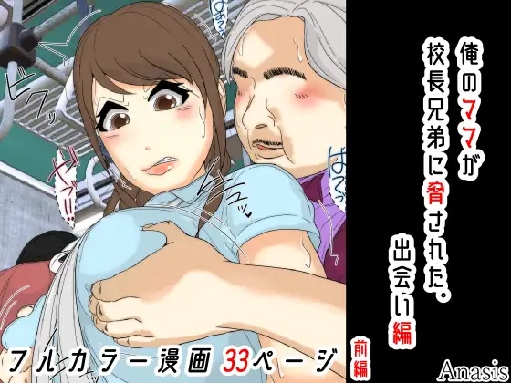 俺のママは校長兄弟に脅された。 出会い編 前編