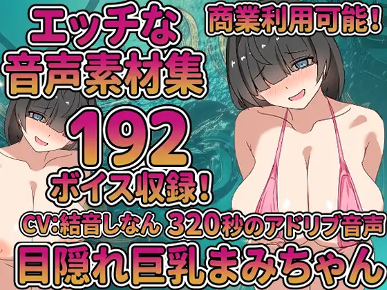 Vol9 音声素材『目隠れ巨乳まみちゃん』CV結音しなん