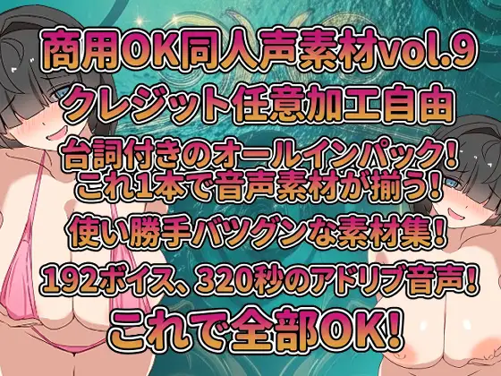 Vol9 音声素材『目隠れ巨乳まみちゃん』CV結音しなん