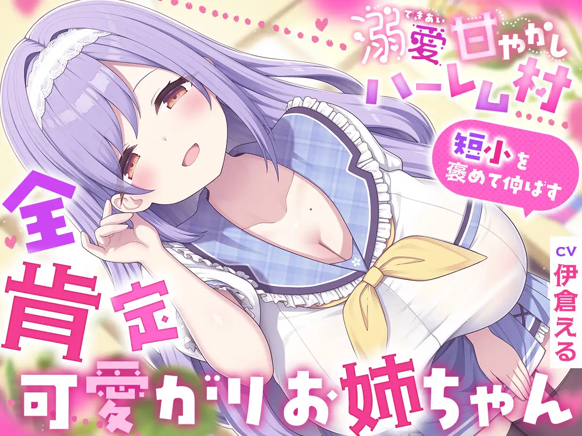 溺愛甘やかしハーレム村～短小を褒めて伸ばす全肯定可愛がりお姉ちゃん～