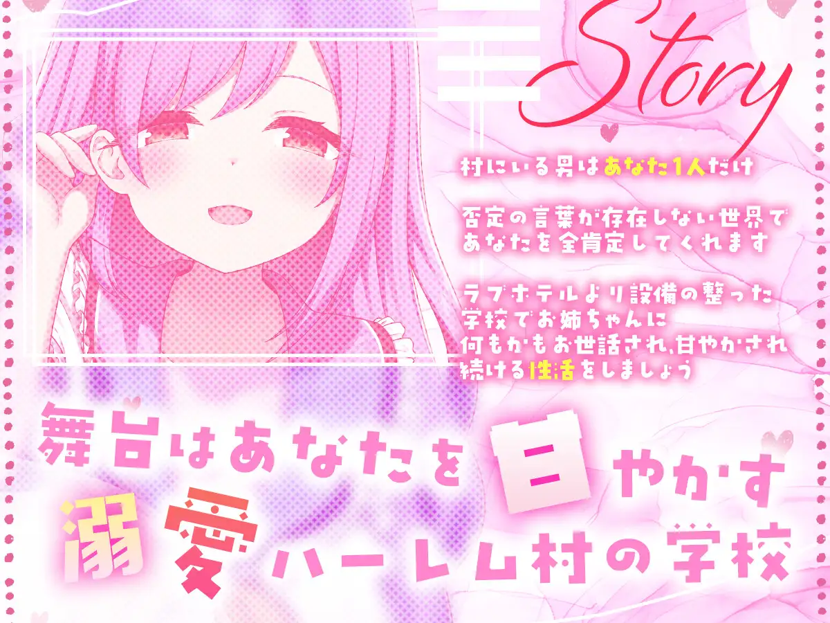 溺愛甘やかしハーレム村～短小を褒めて伸ばす全肯定可愛がりお姉ちゃん～