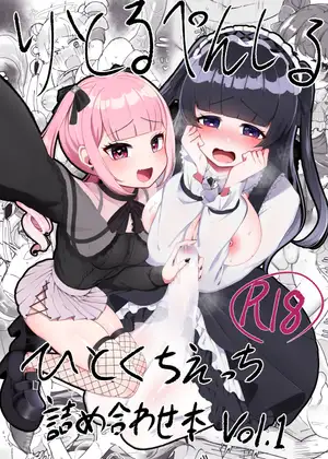 りとるぺんしる ひとくちえっち詰め合わせ本Vol.1 -ふたなりちゃんオンリー-