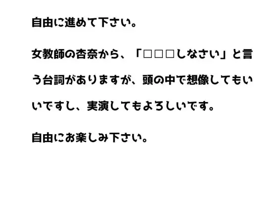 【R18】ロールプレイ台本 CFNM『女教師のお仕置き、罰としてお○○○んを見せなさい、そして・・・』～参加型ノベル～