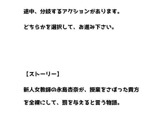 【R18】ロールプレイ台本 CFNM『女教師のお仕置き、罰としてお○○○んを見せなさい、そして・・・』～参加型ノベル～