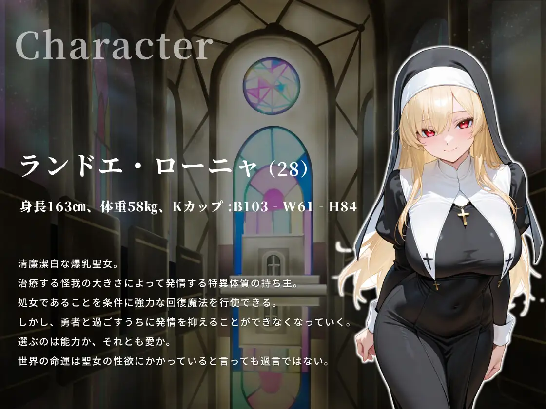 ドスケベ聖女様は処女だけは捧げたくない〜でも愛には勝てずに中出しさせてしまったようです～【男性受け/痴女/ファンタジー】
