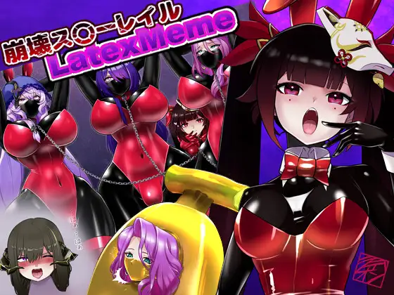 崩壊ス〇ーレイル:ラテックスミーム集