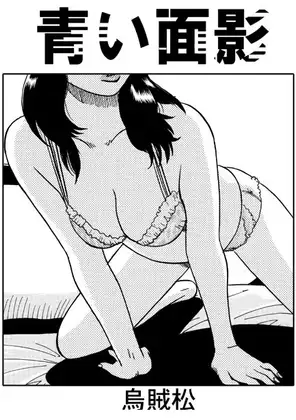 青い面影
