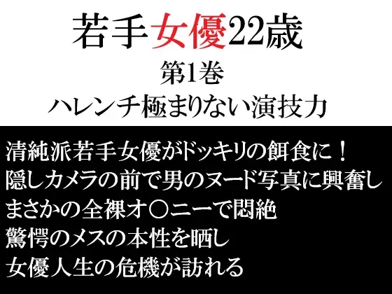 若手女優22歳 第1巻 ハレンチ極まりない演技力