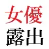 若手女優22歳 第1巻 ハレンチ極まりない演技力