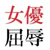 若手女優22歳 第1巻 ハレンチ極まりない演技力