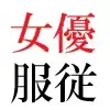 若手女優22歳 第1巻 ハレンチ極まりない演技力