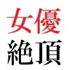 若手女優22歳 第1巻 ハレンチ極まりない演技力