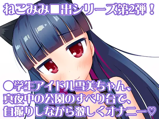 えっちな仔猫の外あそび2