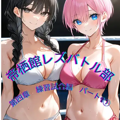 帝栖館レズバトル部_第四章_練習試合編_パート(1)