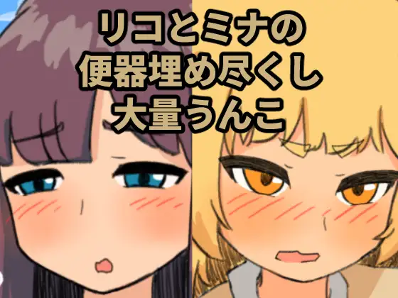 リコとミナの便器埋め尽くし大量うんこ