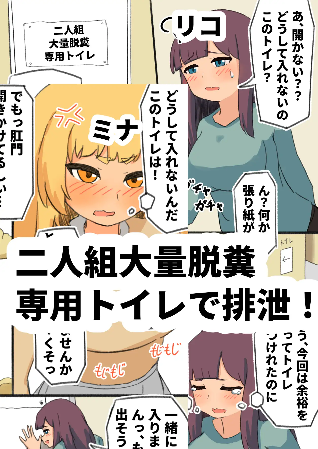 リコとミナの便器埋め尽くし大量うんこ