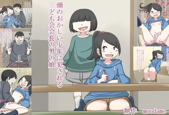 頭のおかしい少年に犯される○ども会会長の男の娘