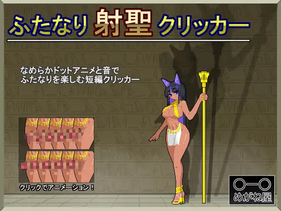 ふたなり射聖クリッカー
