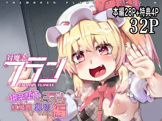 対魔忍フラン11快楽堕ちフランちゃんが紅魔館裏切っちゃう編