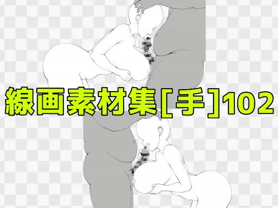 線画素材集[手]102