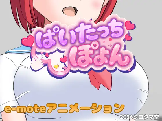 ぱいたっちぽよん