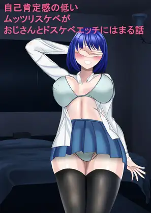 自己肯定感の低いムッツリスケベがおじさんとドスケベエッチにはまる話