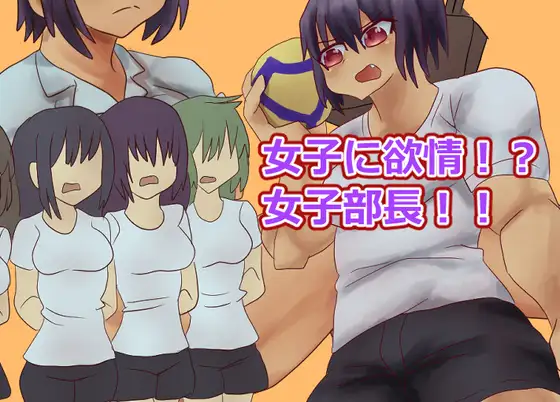 女子に欲情！?女子部長