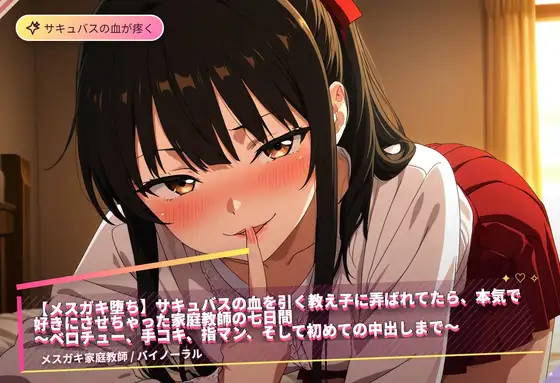 【メ○ガキ堕ち】サキュバスの血を引く教え子に弄ばれてたら、本気で好きにさせちゃった家庭教師の七日間(全85分)