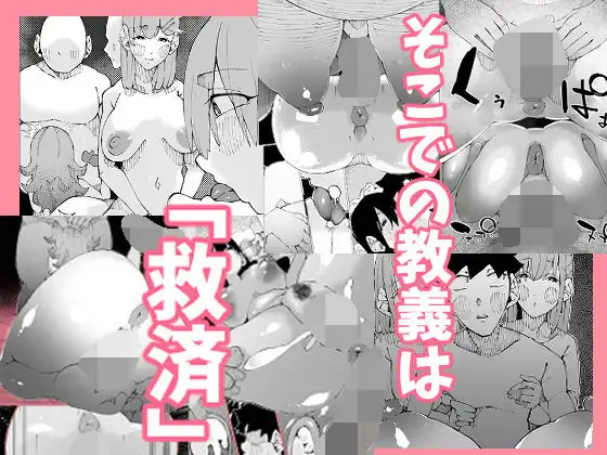 あなたは今、幸せですか?〜どすけべ信仰団体での救済交尾〜