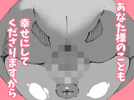 あなたは今、幸せですか?〜どすけべ信仰団体での救済交尾〜