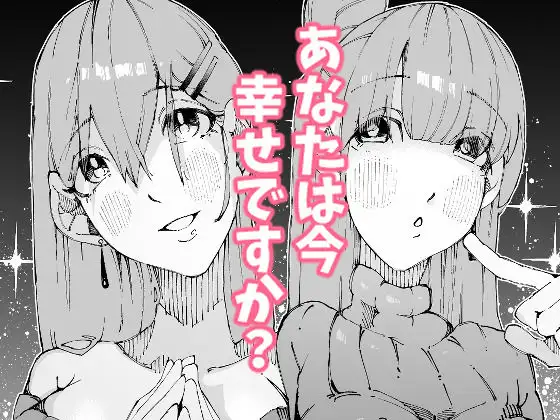 あなたは今、幸せですか?〜どすけべ信仰団体での救済交尾〜