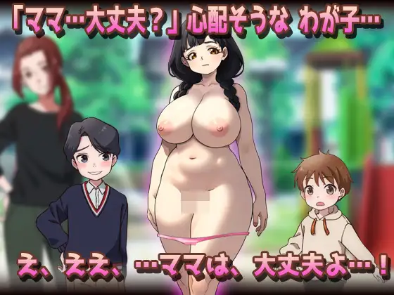 NTR孕ませ母親|おっとり母乳ママが公園でおトモダチに妊娠させられちゃう!?