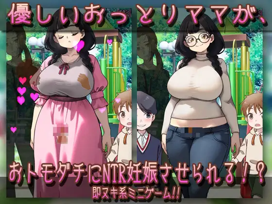 NTR孕ませ母親|おっとり母乳ママが公園でおトモダチに妊娠させられちゃう!?