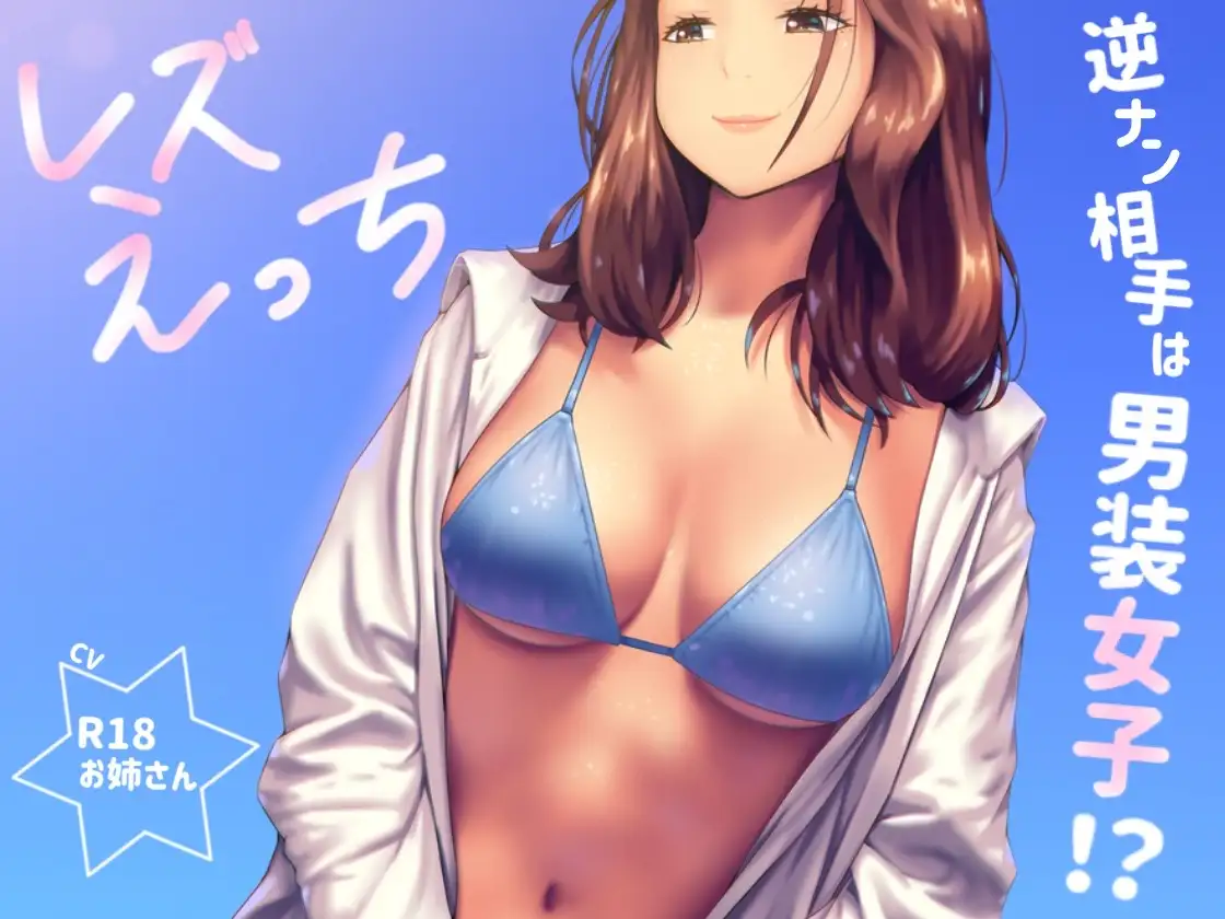 逆ナンした相手は男装女子！?「レズえっち」