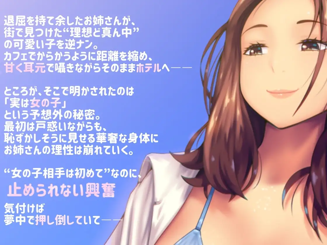 逆ナンした相手は男装女子！?「レズえっち」