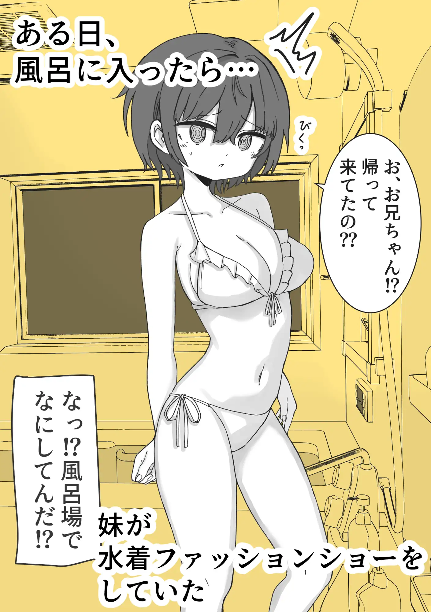 お風呂入ったら妹が水着でファッションショーしてた