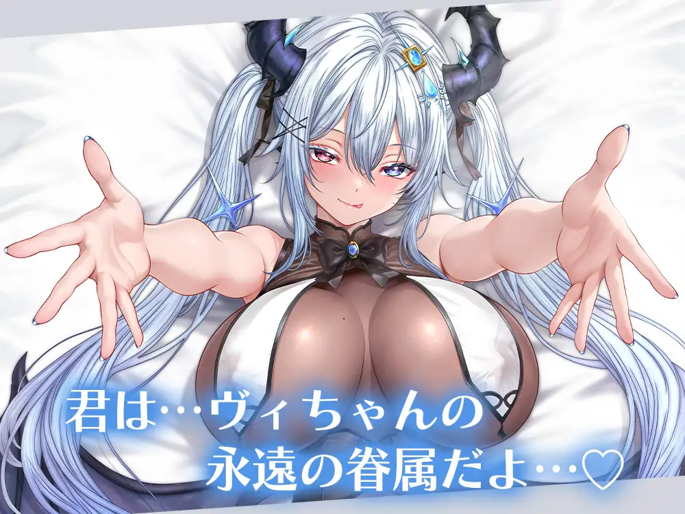 ラスボスドラゴンさまは眷属を甘くいじめたい【CV.ヴィヴ・シルヴィ】