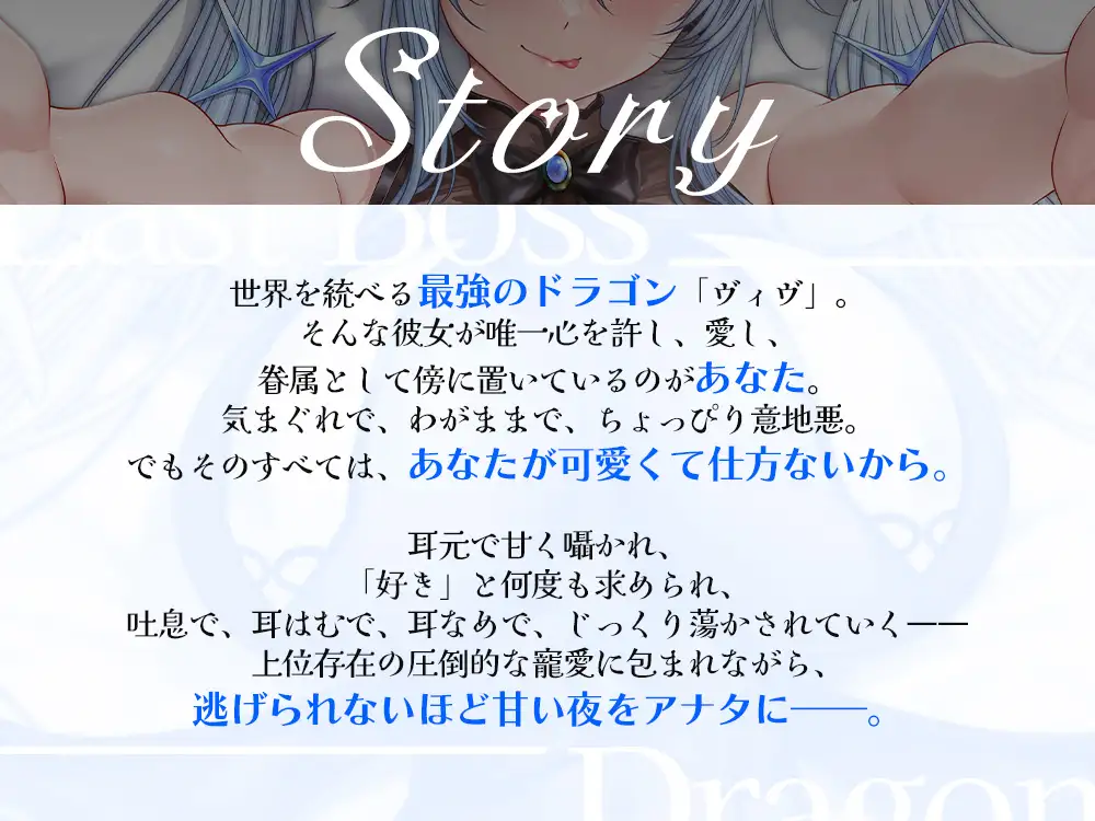 ラスボスドラゴンさまは眷属を甘くいじめたい【CV.ヴィヴ・シルヴィ】