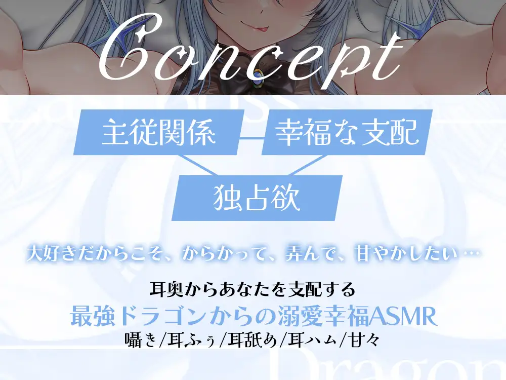 ラスボスドラゴンさまは眷属を甘くいじめたい【CV.ヴィヴ・シルヴィ】