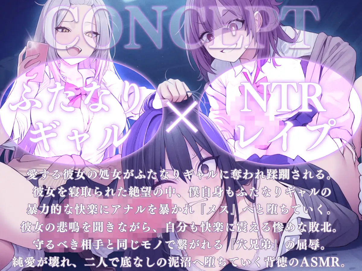 【ドM向け】愛する彼女の前でふたなりギャルにNTR逆レ○プ、彼女も僕も処女喪失で快楽堕ち～守れなかった最愛の人と穴兄弟になる地獄～【逆アナル・アナル開発・メス堕ち】