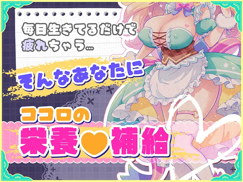 オナサポ♡ドリームメイド ～疲れたあなたに【ココロの栄養♡補給】～気分や体調に合わせてしっかりぴゅっぴゅ♡たっぷり元気♡✨✨