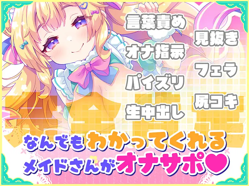 オナサポ♡ドリームメイド ～疲れたあなたに【ココロの栄養♡補給】～気分や体調に合わせてしっかりぴゅっぴゅ♡たっぷり元気♡✨✨