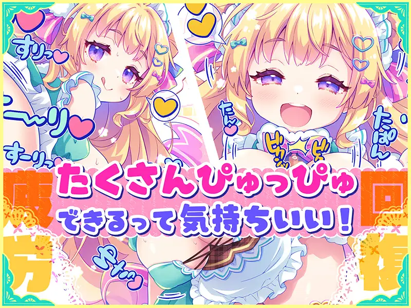 オナサポ♡ドリームメイド ～疲れたあなたに【ココロの栄養♡補給】～気分や体調に合わせてしっかりぴゅっぴゅ♡たっぷり元気♡✨✨