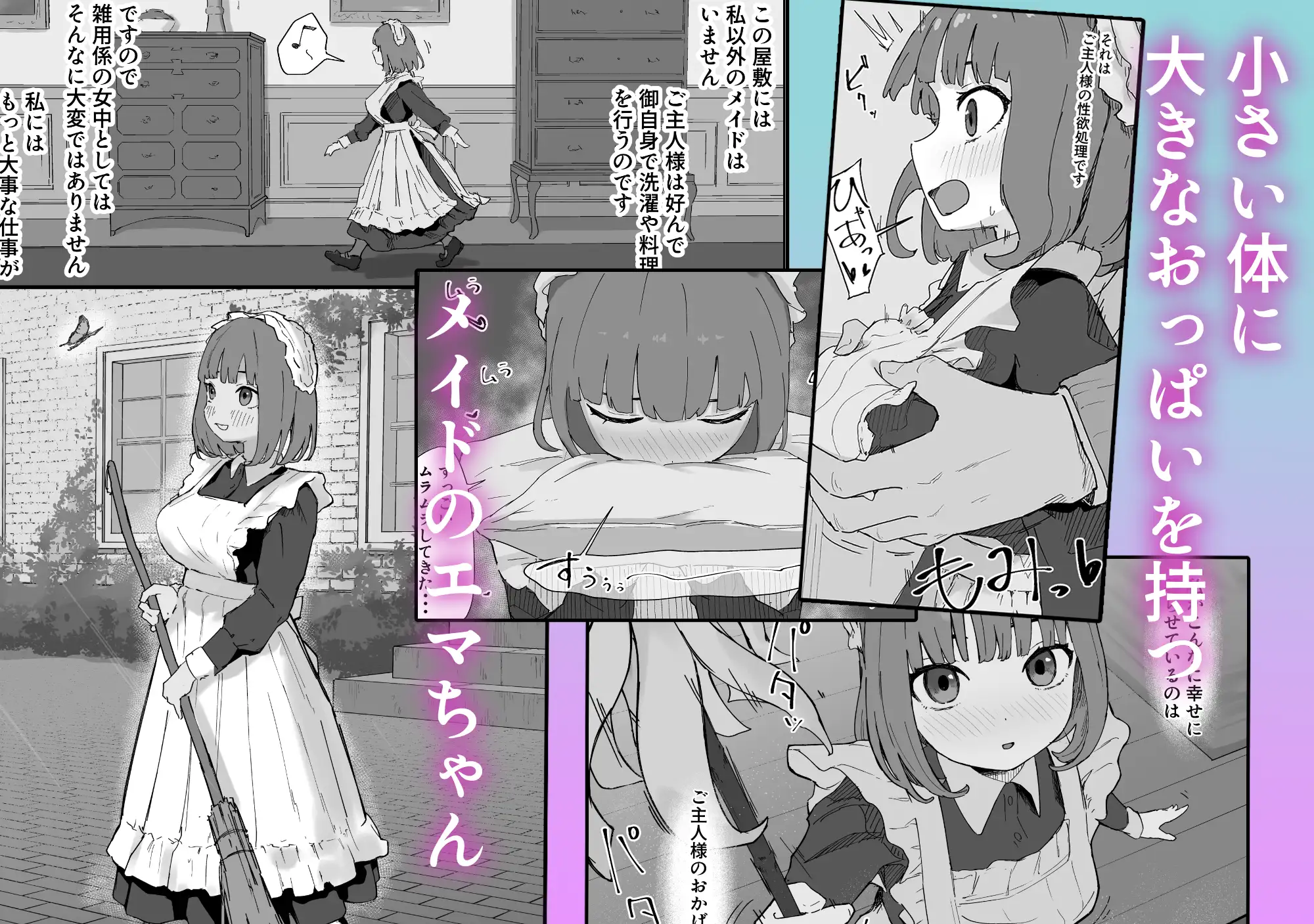 ちいさいのにでっかい僕の屋敷のメイド