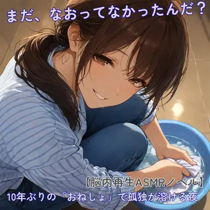 【脳内再生ASMRノベル】10年ぶりの再会でやらかしたおねしょ。――「昔とおんなじ失敗……二人だけの秘密だね」と年上いとこにからかわれて救われた夜