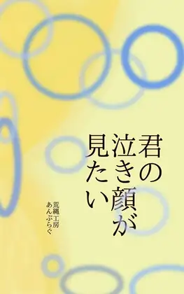 君の泣き顔が見たい