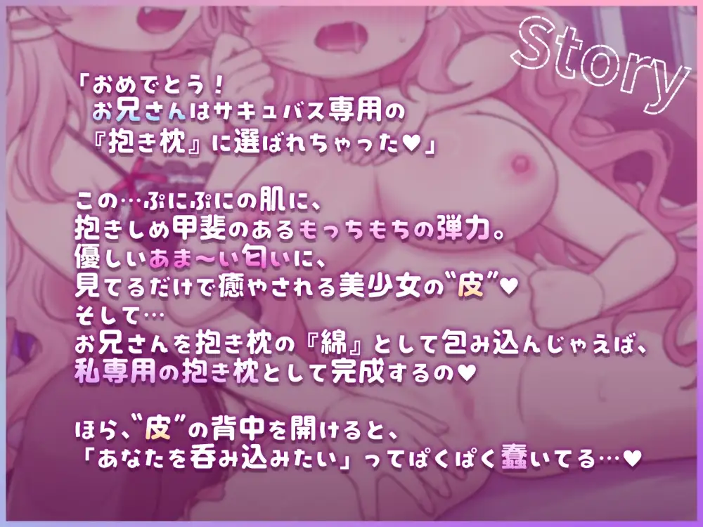 女の子の皮を着てサキュバスの抱き枕になる音声【TS皮モノ】