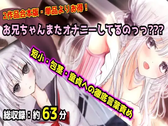 【母娘セット・20%OFF】お兄ちゃんまたオナニーしてるのっっ??? 合本版 〜妹と母のダブル言葉責め・短小包茎マゾオナニー〜